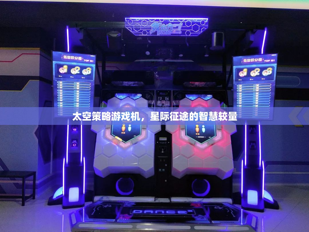 星際征途，太空策略游戲機(jī)中的智慧較量