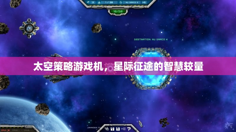 星際征途，太空策略游戲機(jī)中的智慧較量