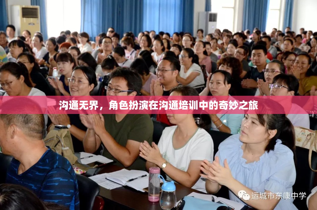 溝通無界，角色扮演在溝通培訓(xùn)中的奇妙之旅