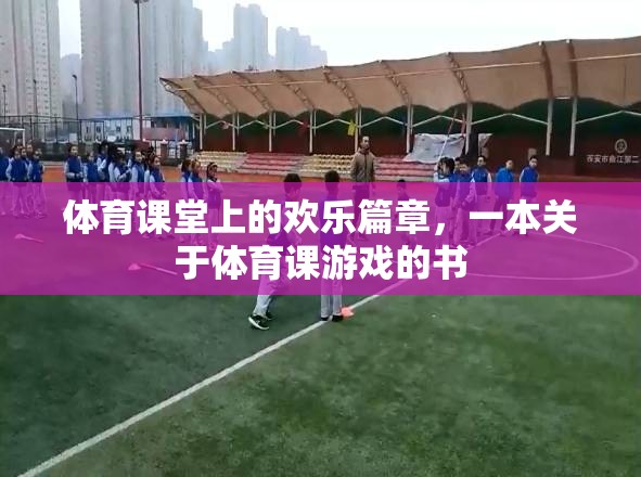 體育課堂上的歡樂篇章，探索體育課游戲的樂趣