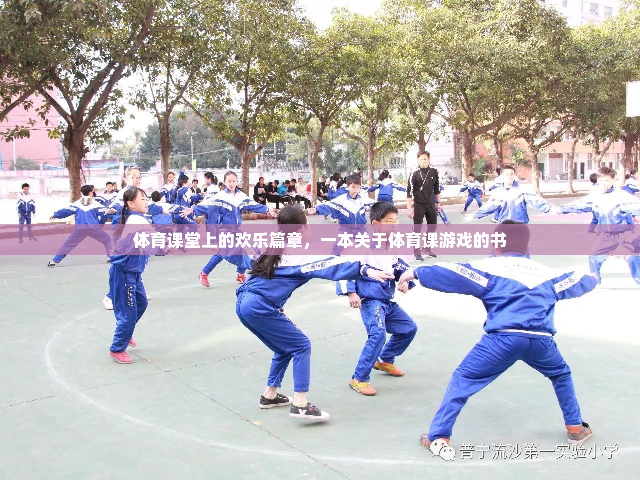 體育課堂上的歡樂篇章，探索體育課游戲的樂趣