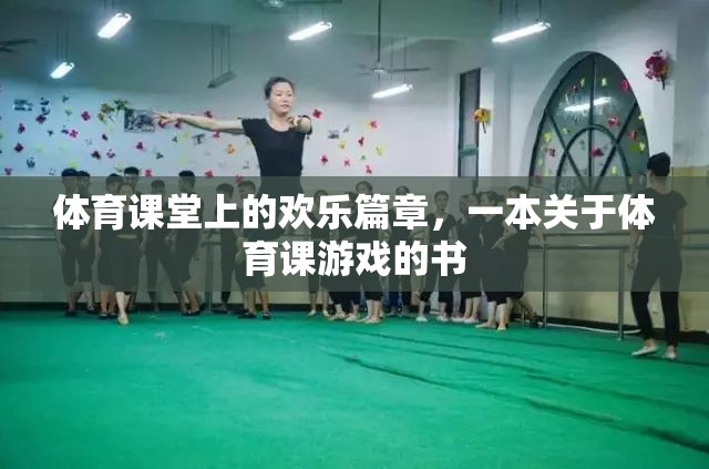 體育課堂上的歡樂篇章，探索體育課游戲的樂趣