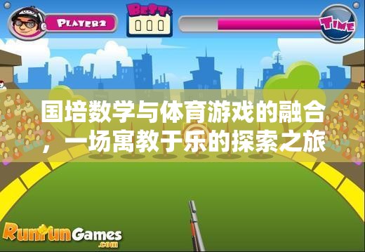 國培數(shù)學(xué)與體育游戲融合，一場寓教于樂的探索之旅
