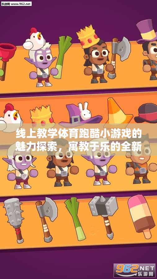 線上教學(xué)新寵，體育跑酷小游戲的寓教于樂魅力探索
