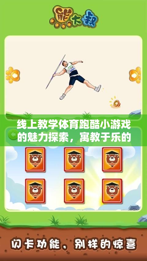 線上教學(xué)新寵，體育跑酷小游戲的寓教于樂魅力探索