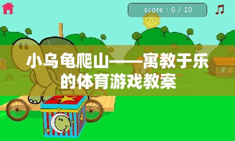 小烏龜爬山，寓教于樂的體育游戲教案