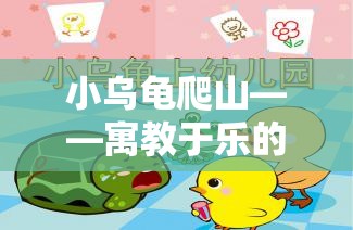 小烏龜爬山，寓教于樂的體育游戲教案