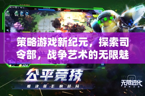 探索司令部，解鎖策略游戲新紀(jì)元，領(lǐng)略戰(zhàn)爭(zhēng)藝術(shù)的無(wú)限魅力
