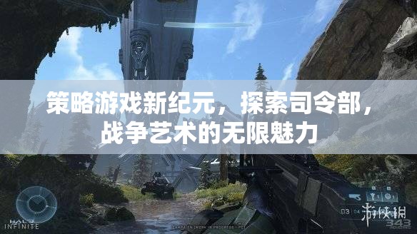 探索司令部，解鎖策略游戲新紀(jì)元，領(lǐng)略戰(zhàn)爭(zhēng)藝術(shù)的無(wú)限魅力