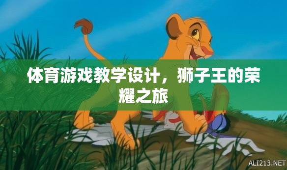 獅子王的榮耀之旅，體育游戲教學(xué)設(shè)計(jì)