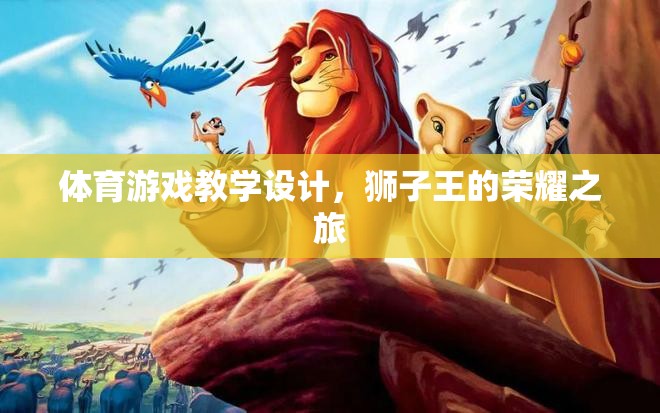 獅子王的榮耀之旅，體育游戲教學(xué)設(shè)計(jì)