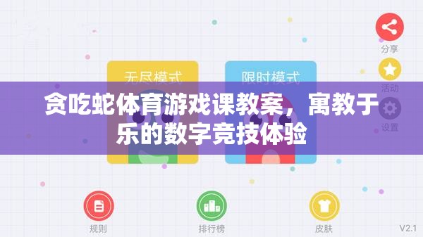 寓教于樂，貪吃蛇體育游戲課教案——打造數(shù)字競技的趣味學(xué)習(xí)體驗
