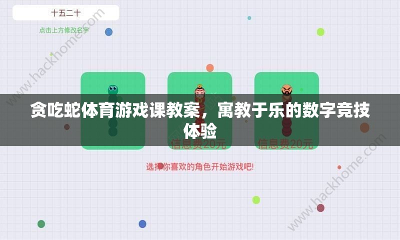 寓教于樂，貪吃蛇體育游戲課教案——打造數(shù)字競技的趣味學(xué)習(xí)體驗