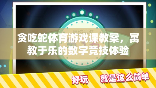 寓教于樂，貪吃蛇體育游戲課教案——打造數(shù)字競技的趣味學(xué)習(xí)體驗