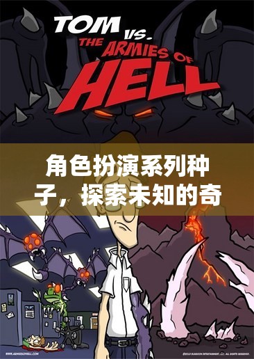 奇幻之旅，解鎖角色扮演系列種子的未知世界