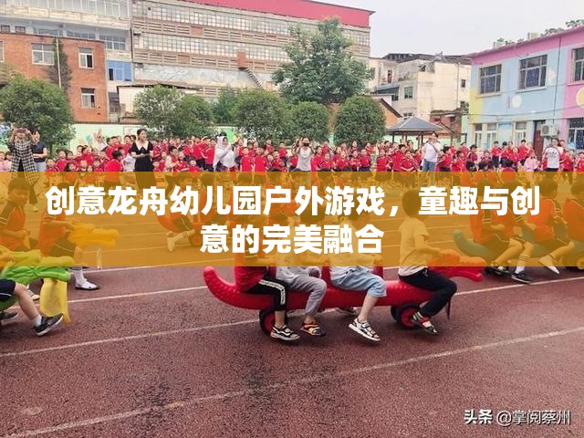 創(chuàng)意龍舟幼兒園戶外游戲，童趣與創(chuàng)意的完美融合