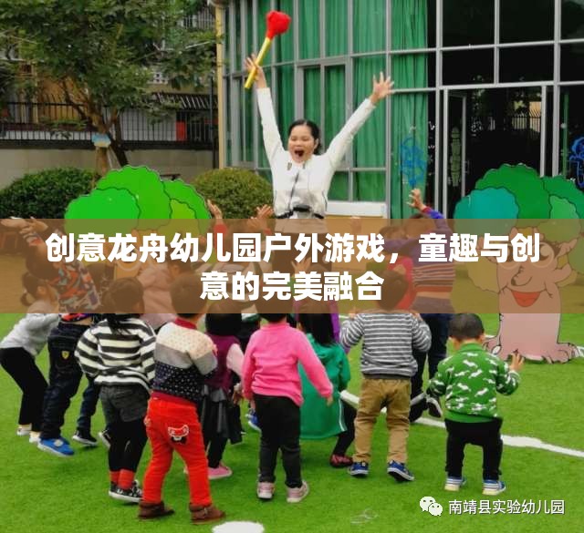 創(chuàng)意龍舟幼兒園戶外游戲，童趣與創(chuàng)意的完美融合
