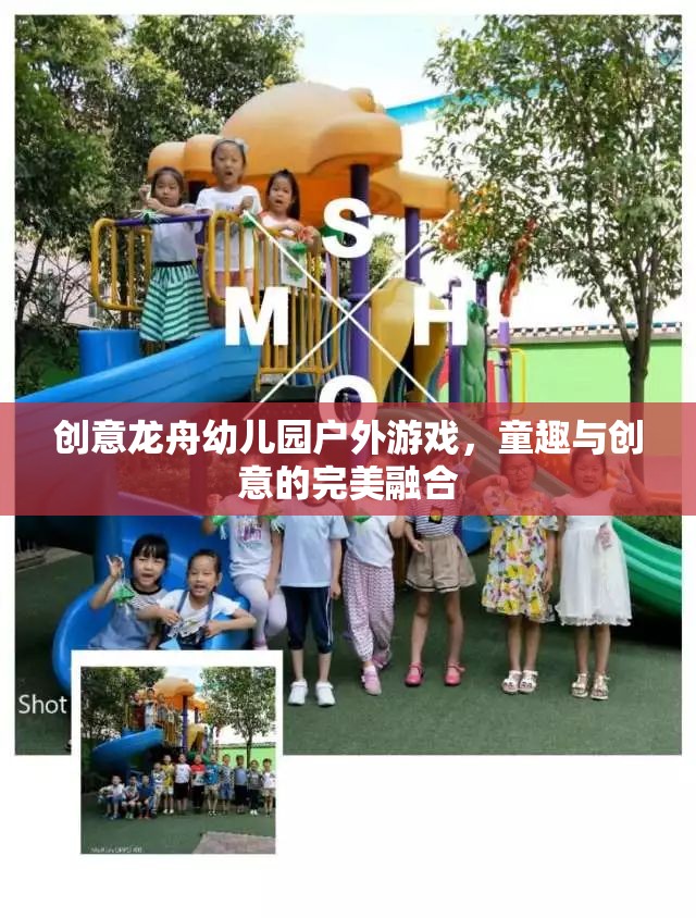 創(chuàng)意龍舟幼兒園戶外游戲，童趣與創(chuàng)意的完美融合