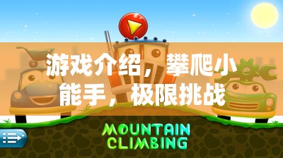 極限挑戰(zhàn)，攀爬小能手的驚險(xiǎn)之旅