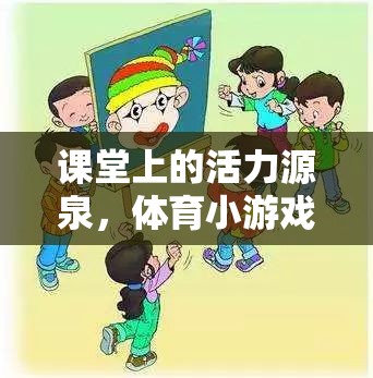 激發(fā)課堂活力，體育小游戲的創(chuàng)意教案設(shè)計(jì)