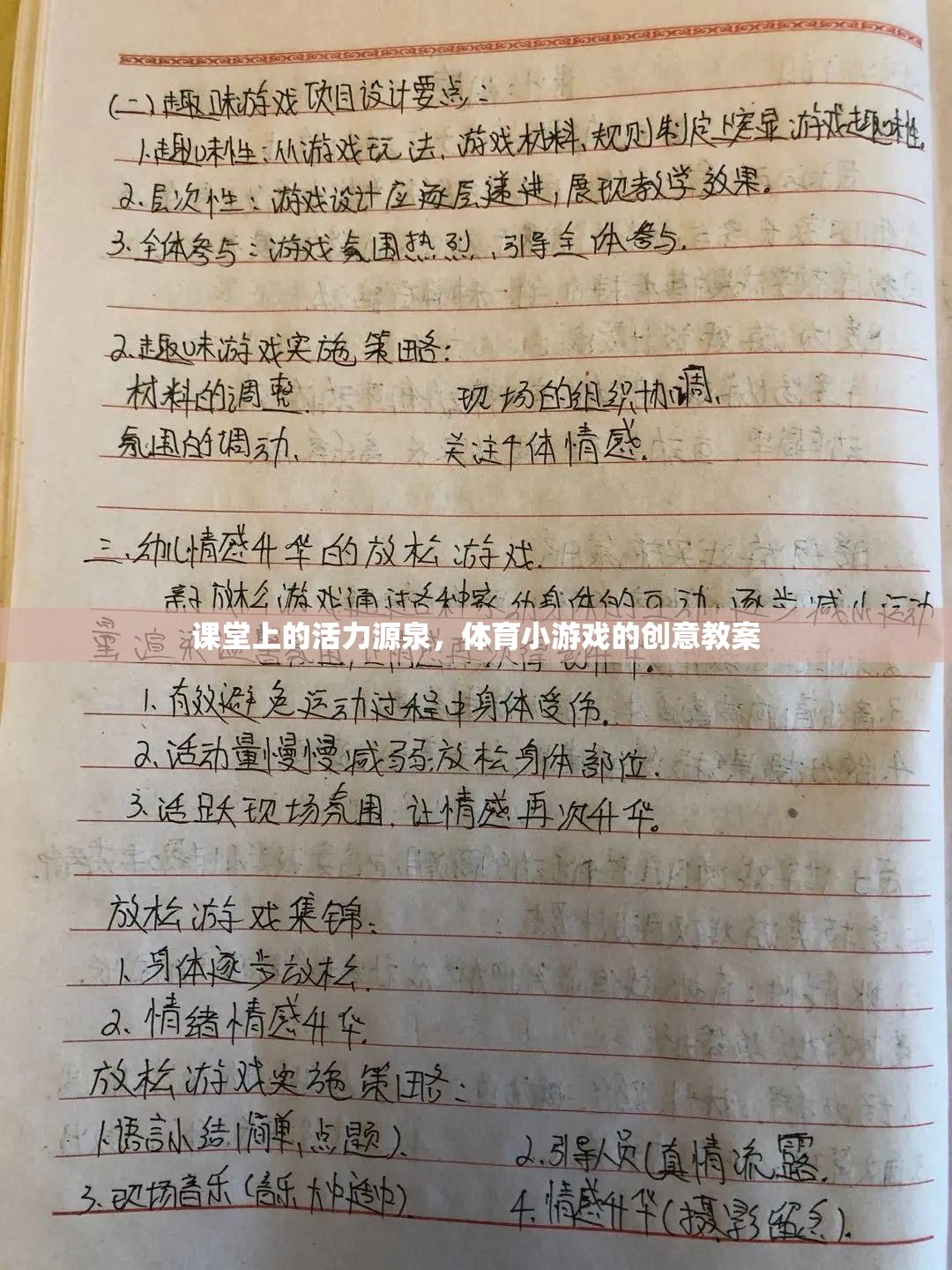 激發(fā)課堂活力，體育小游戲的創(chuàng)意教案設(shè)計(jì)