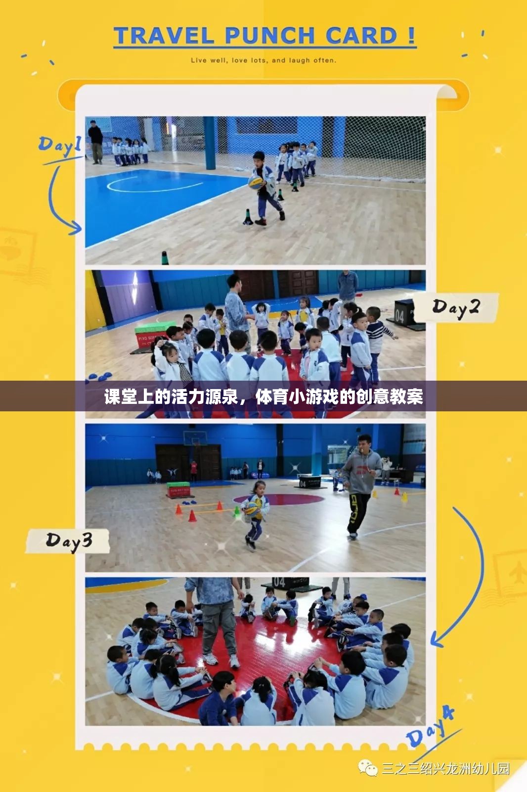 激發(fā)課堂活力，體育小游戲的創(chuàng)意教案設(shè)計(jì)