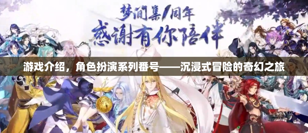 沉浸式奇幻冒險，角色扮演系列番號之旅