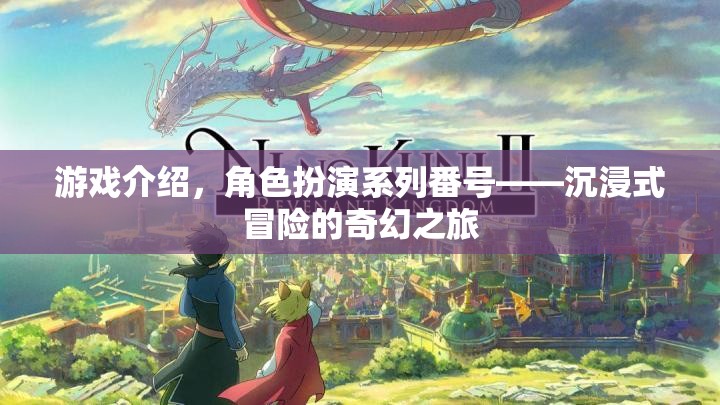 沉浸式奇幻冒險，角色扮演系列番號之旅