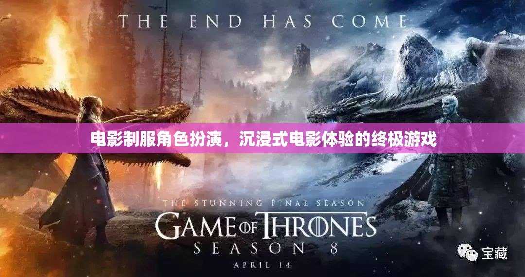 沉浸式電影體驗(yàn)，電影制服角色扮演的終極游戲