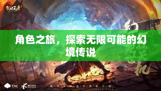 幻境傳說，角色之旅的無限可能