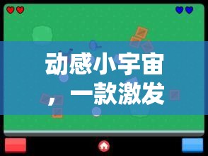 動感小宇宙，解鎖運(yùn)動樂趣的體育鍛煉小游戲程序指南