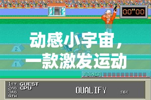 動感小宇宙，解鎖運(yùn)動樂趣的體育鍛煉小游戲程序指南