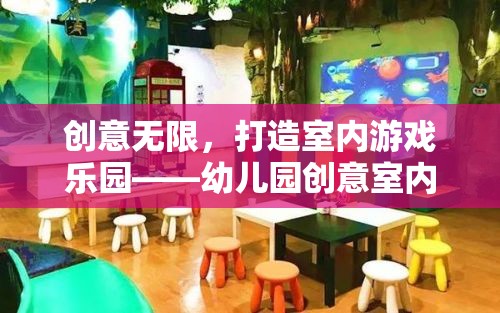 創(chuàng)意無限，打造幼兒園室內(nèi)游戲樂園的創(chuàng)意教案