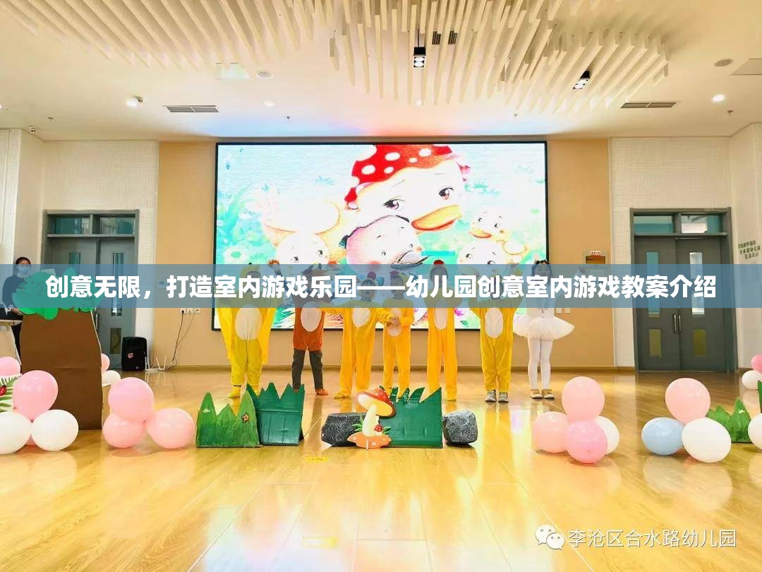 創(chuàng)意無限，打造幼兒園室內(nèi)游戲樂園的創(chuàng)意教案