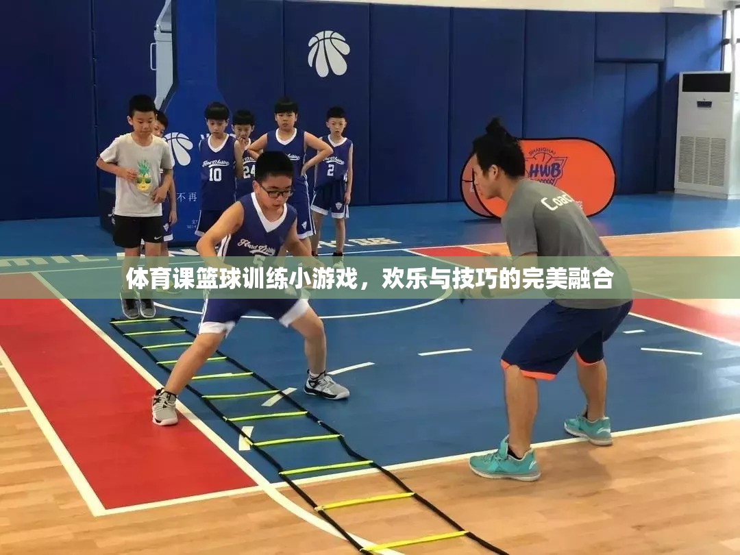 籃球小游戲的歡樂與技巧，體育課上的完美融合