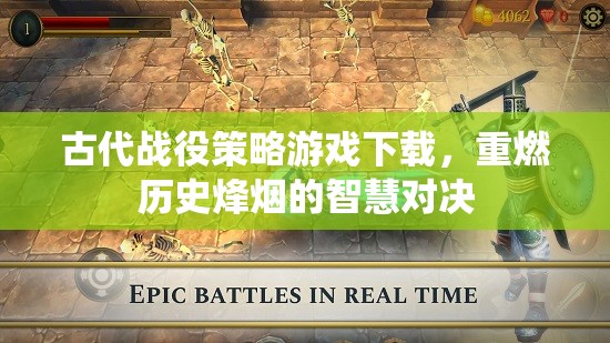 重燃?xì)v史烽煙，古代戰(zhàn)役策略游戲下載