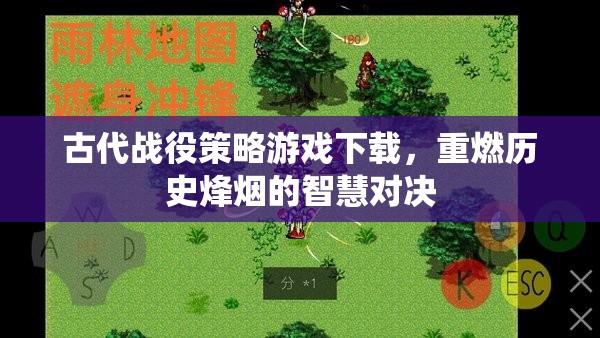 重燃?xì)v史烽煙，古代戰(zhàn)役策略游戲下載