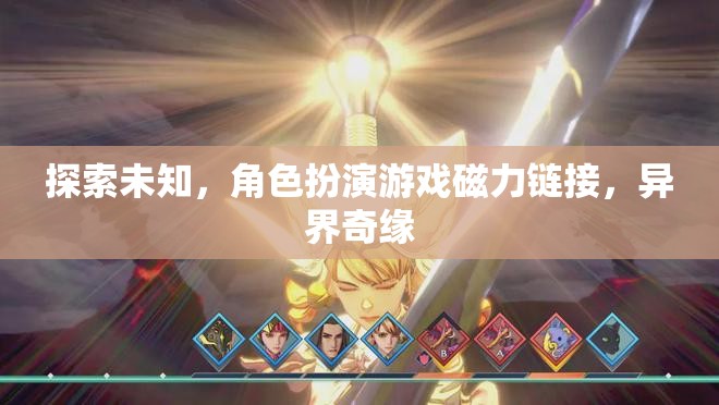 探索未知的異界奇緣，角色扮演游戲磁力鏈接之旅