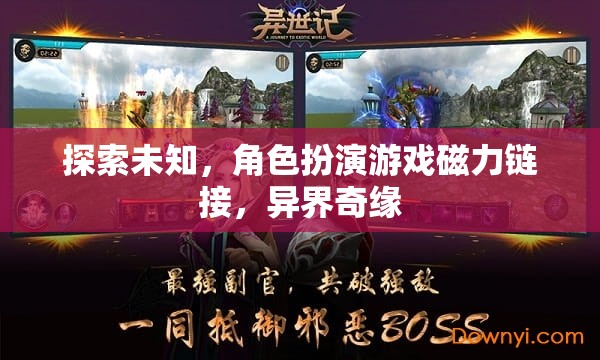 探索未知的異界奇緣，角色扮演游戲磁力鏈接之旅