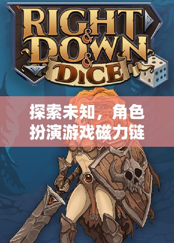 探索未知的異界奇緣，角色扮演游戲磁力鏈接之旅
