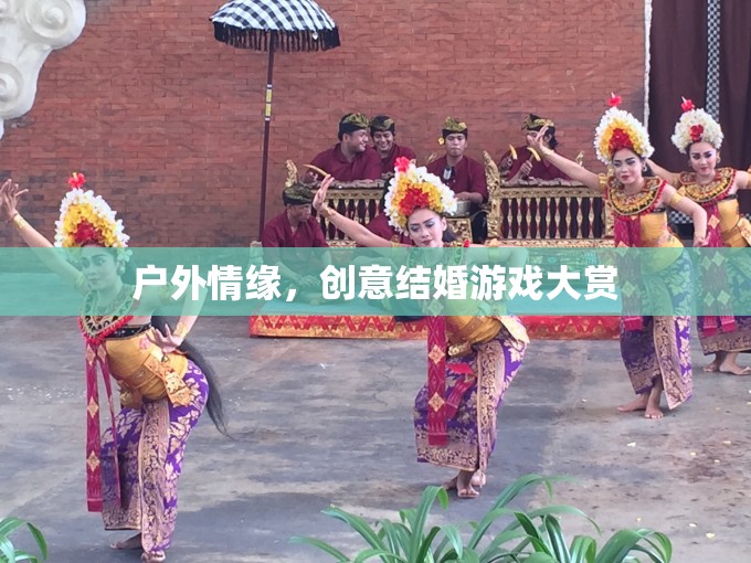 戶外情緣，創(chuàng)意結(jié)婚游戲大賞