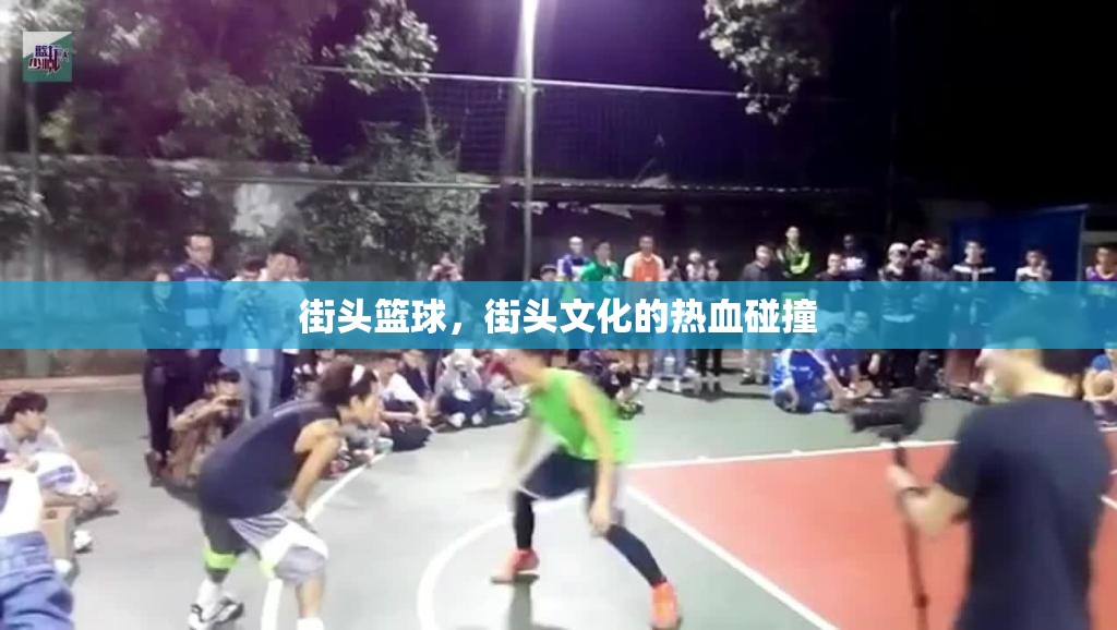 街頭籃球，熱血與街頭文化的激情碰撞