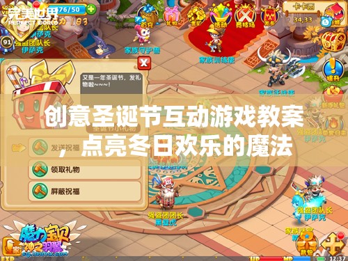 創(chuàng)意圣誕互動(dòng)游戲，點(diǎn)亮冬日歡樂(lè)的魔法