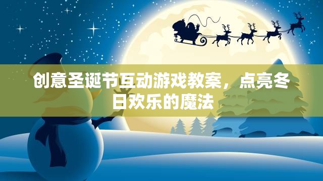 創(chuàng)意圣誕互動(dòng)游戲，點(diǎn)亮冬日歡樂(lè)的魔法