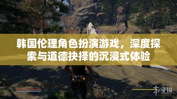 韓國(guó)倫理角色扮演游戲，深度探索與道德抉擇的沉浸式冒險(xiǎn)