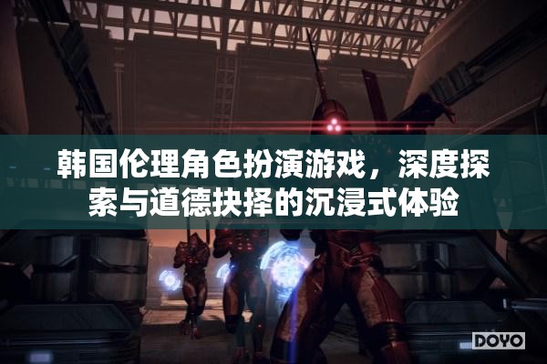 韓國(guó)倫理角色扮演游戲，深度探索與道德抉擇的沉浸式冒險(xiǎn)