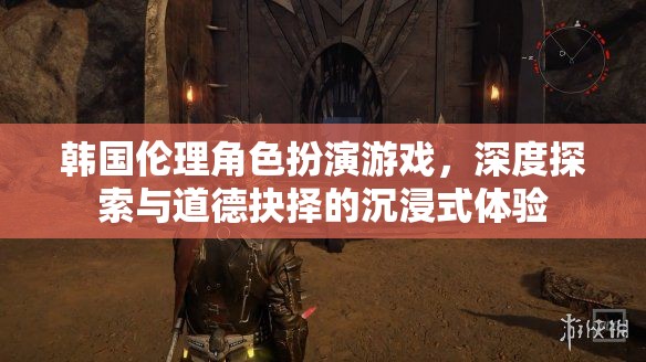 韓國(guó)倫理角色扮演游戲，深度探索與道德抉擇的沉浸式冒險(xiǎn)