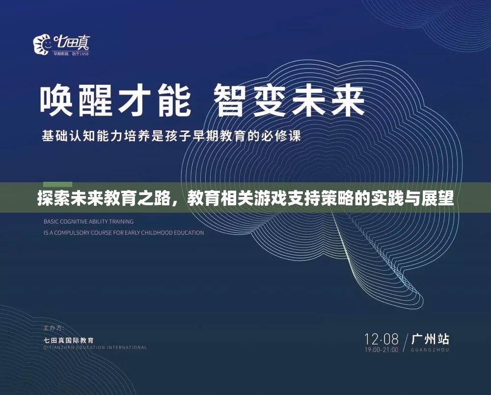 探索未來教育之路，教育相關(guān)游戲支持策略的實踐與展望