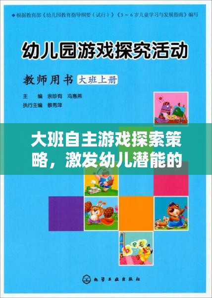 大班自主游戲，激發(fā)幼兒潛能的創(chuàng)意策略設計