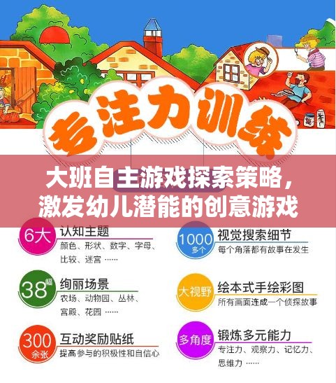 大班自主游戲，激發(fā)幼兒潛能的創(chuàng)意策略設計